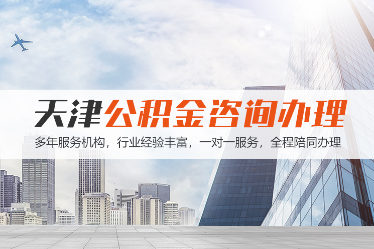 无锡天津公积金代办