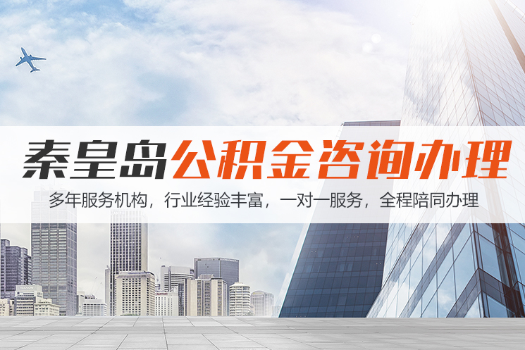 无锡秦皇岛公积金代办