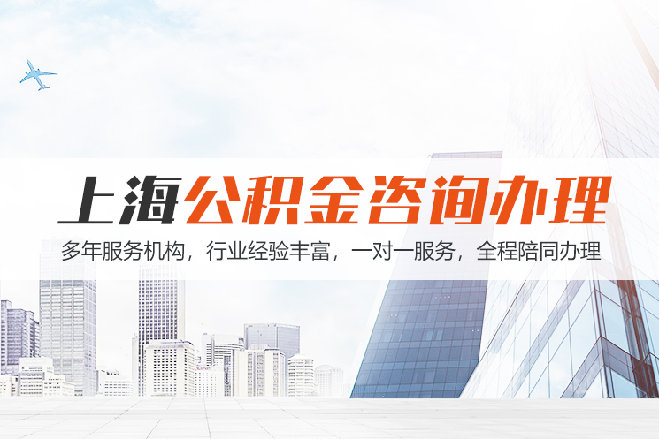 无锡江苏公积金代办