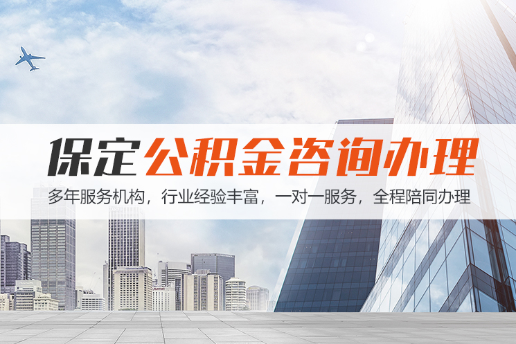 无锡保定公积金代办咨询
