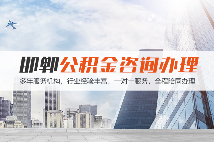 无锡邯郸公积金代办