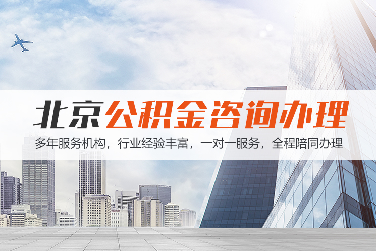 无锡北京公积金代办